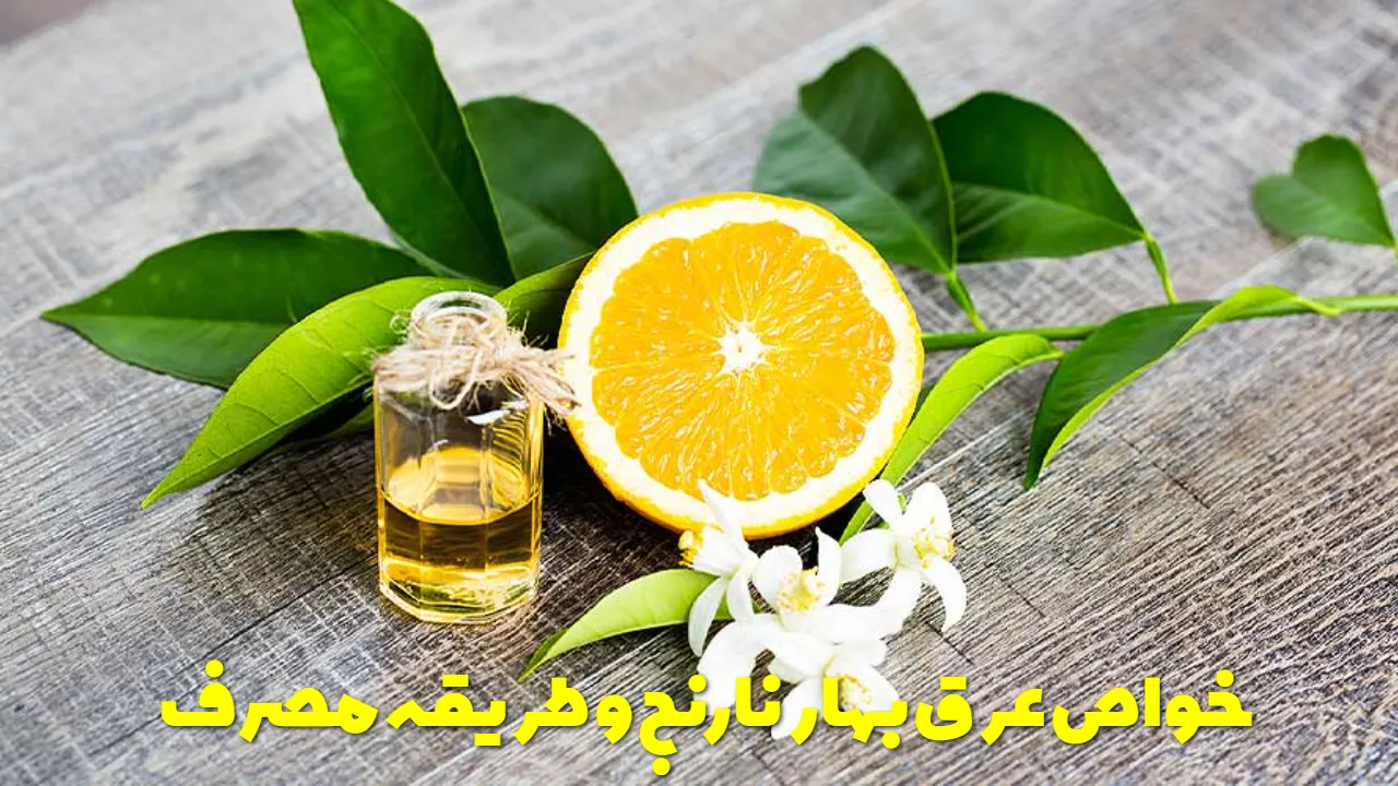 خواص عرق بهار نارنج و طریقه مصرف