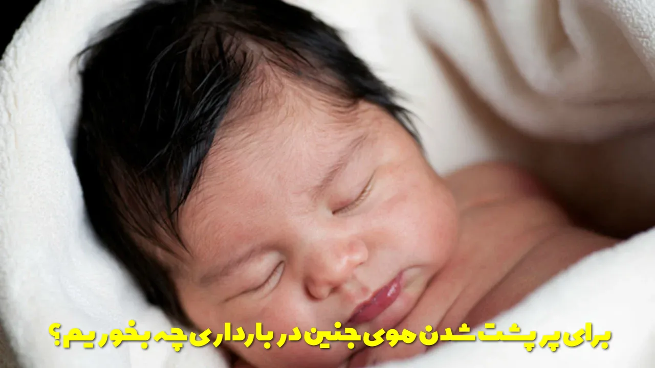 برای پرپشت شدن موی جنین در بارداری چه بخوریم؟