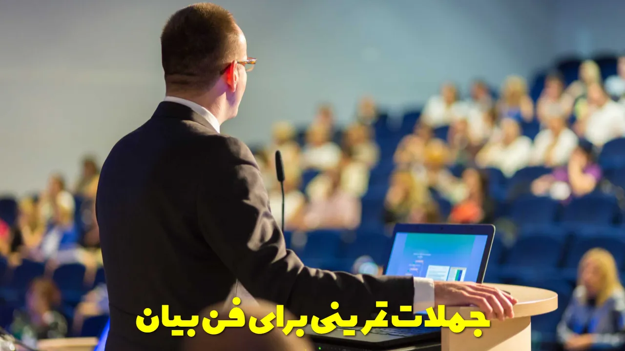 جملات تمرینی برای فن بیان