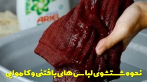 نحوه شستشوی لباس های بافتنی و کاموایی