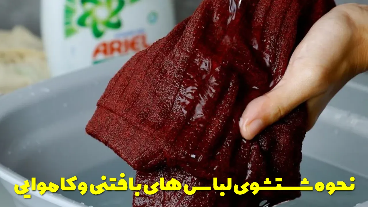 نحوه شستشوی لباس های بافتنی و کاموایی