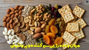 میان وعده رژیمی سیر کننده و پروتئینی