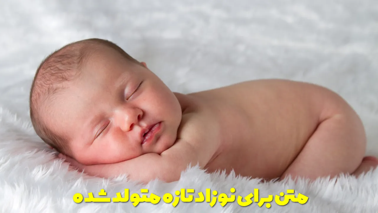متن کوتاه برای نوزاد تازه متولد شده