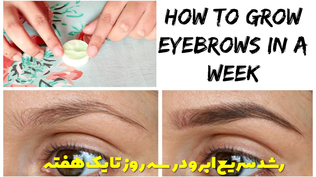 رشد سریع ابرو در سه روز تا یک هفته