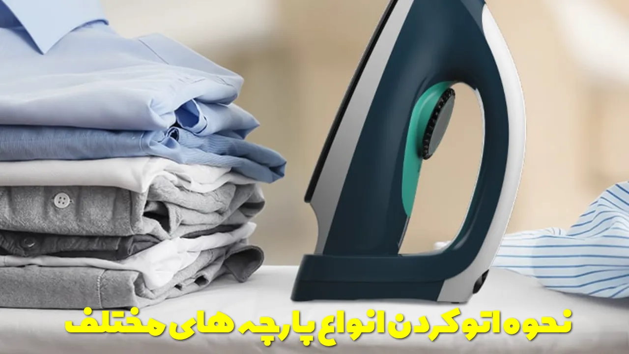 نحوه اتو کردن انواع پارچه های مختلف