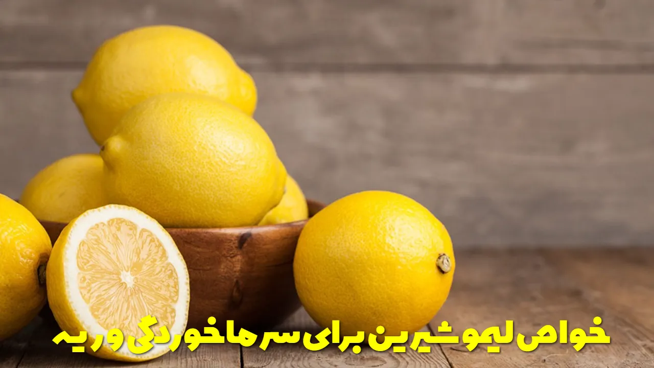 خواص لیمو شیرین برای سرماخوردگی و ریه