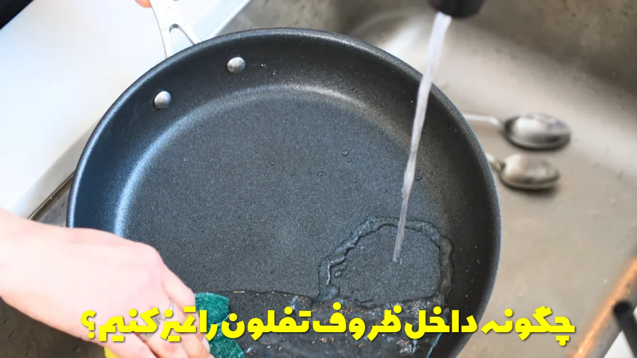 چگونه داخل ظروف تفلون را تمیز کنیم؟