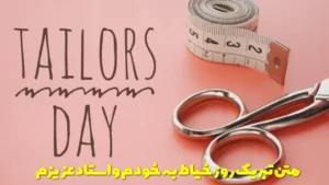 متن تبریک روز خیاط به خودم و استاد عزیزم