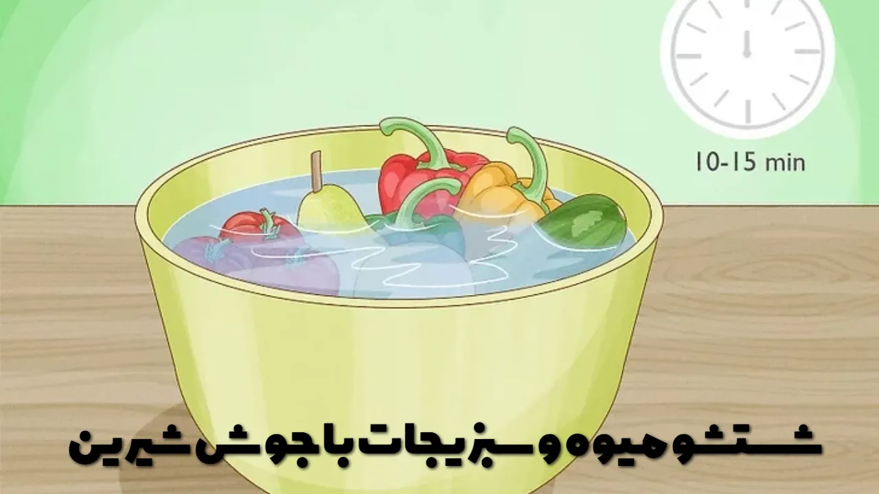 شستشو میوه و سبزیجات با جوش شیرین