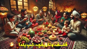 فلسفه و تاریخچه شب یلدا