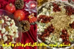 دستور تهیه سالاد گل کلم و انار و گردو