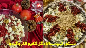 دستور تهیه سالاد گل کلم و انار و گردو