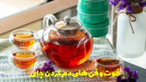 فوت و فن های دم کردن چای