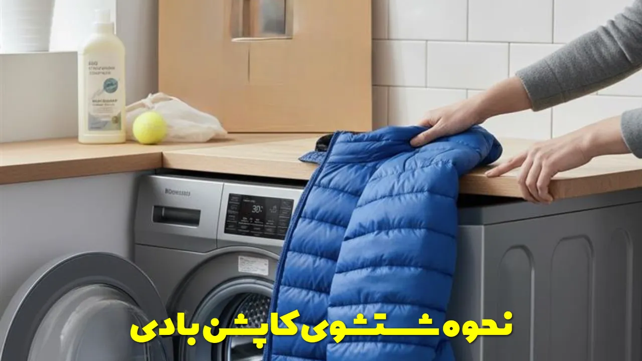 نحوه شستشوی کاپشن بادی