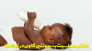 علائم حساسیت به پروتئین گاوی در نوزادان