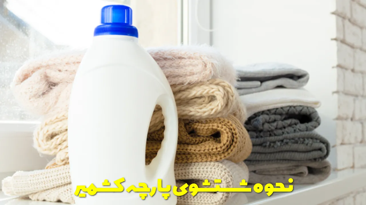 نحوه شستشوی پارچه کشمیر