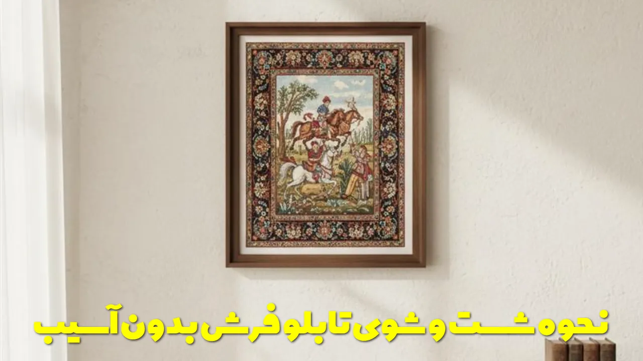 نحوه شست و شوی تابلو فرش بدون آسیب
