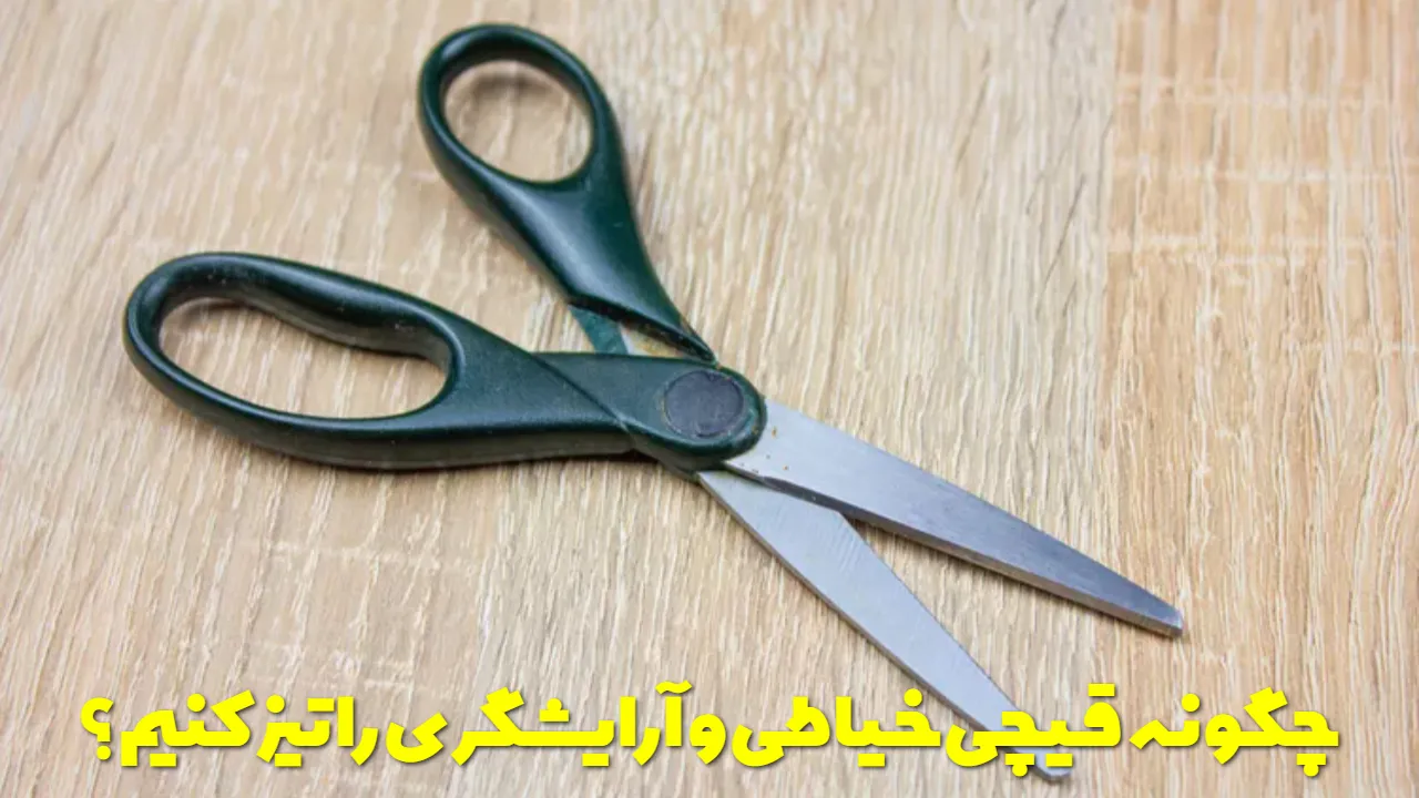 چگونه قیچی خیاطی و آرایشگری را تیز کنیم؟
