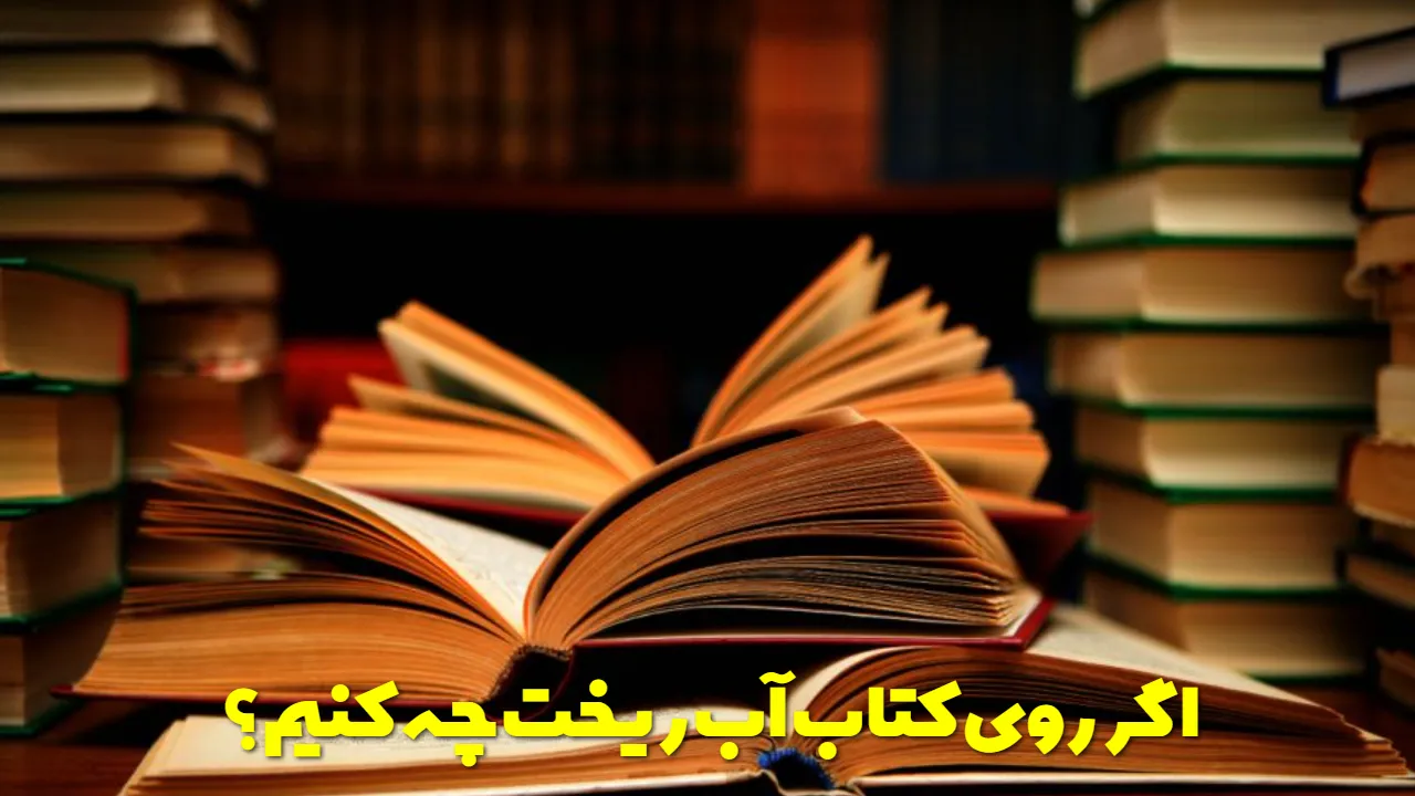 اگر روی کتاب آب ریخت چه کنیم؟