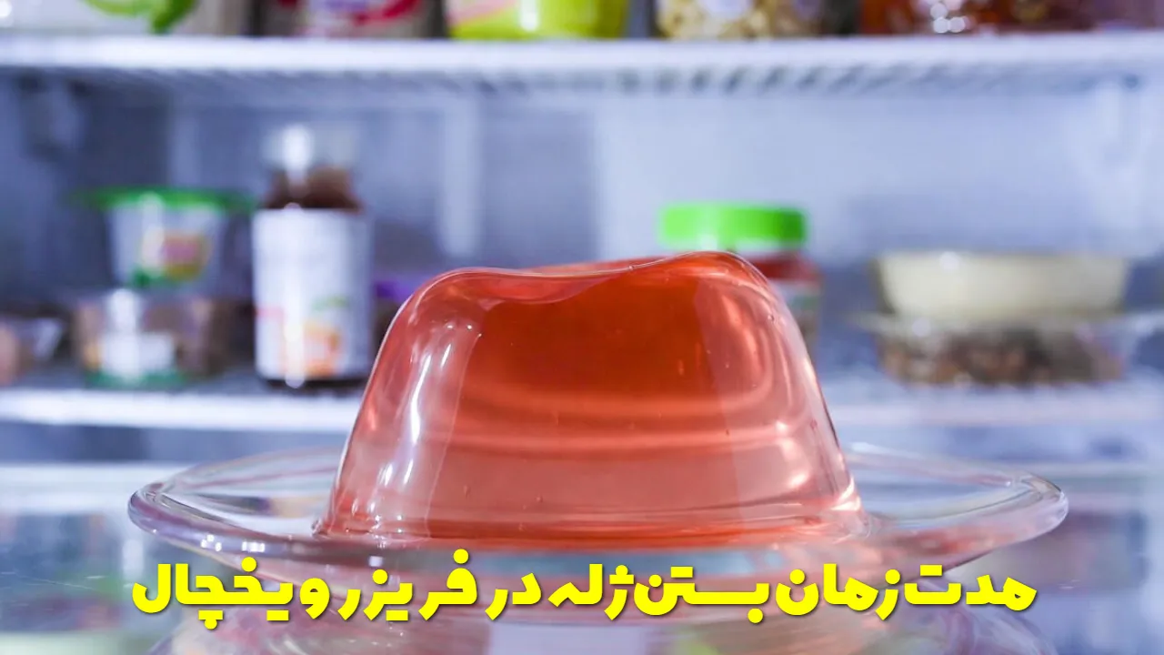 مدت زمان بستن ژله در فریزر و یخچال