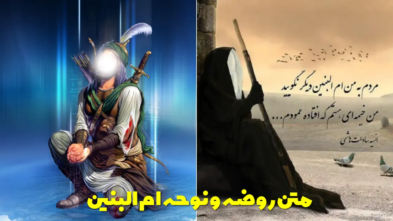 متن روضه و نوحه ام البنین