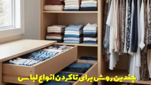 چندین روش برای تا کردن انواع لباس