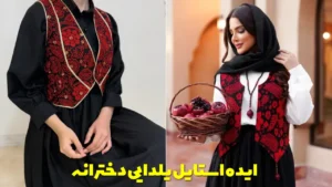 ایده استایل یلدایی دخترانه
