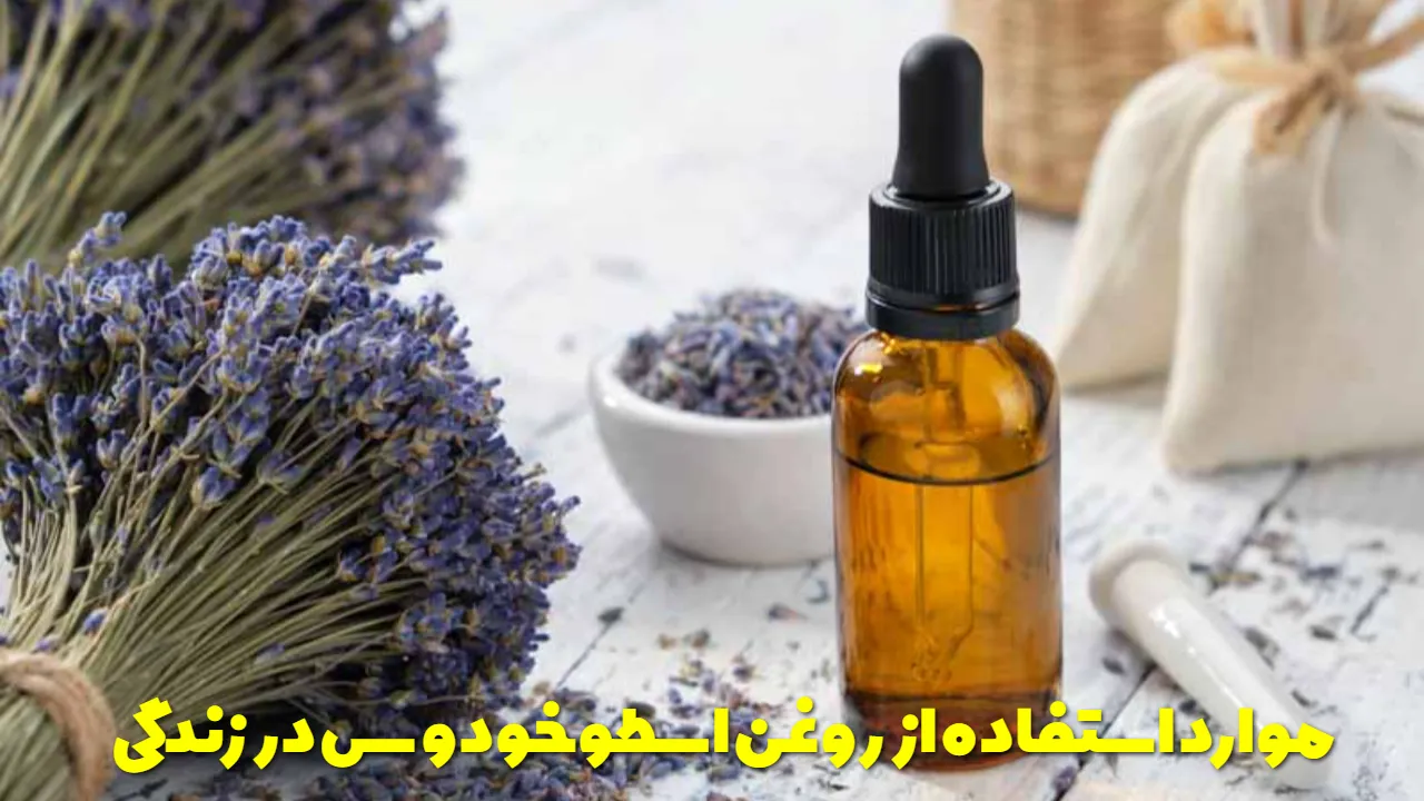 موارد استفاده از روغن اسطوخودوس در زندگی