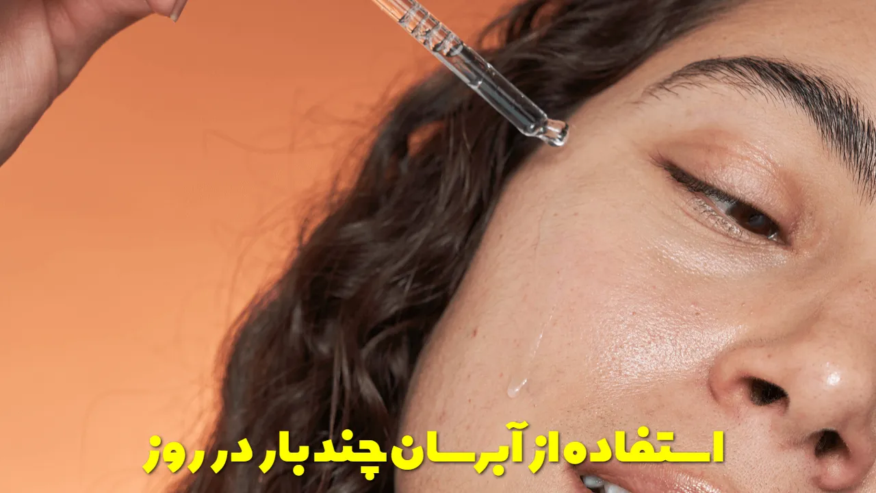 استفاده از آبرسان + چند بار در روز