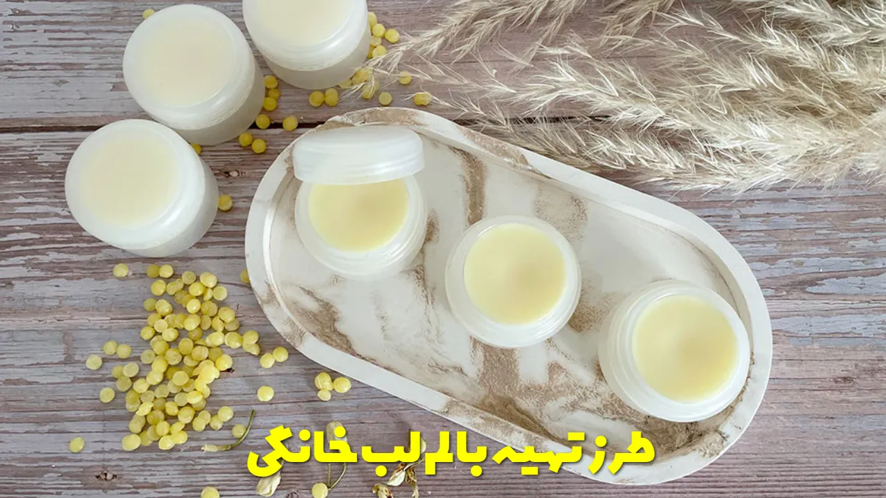 طرز تهیه بالم لب خانگی