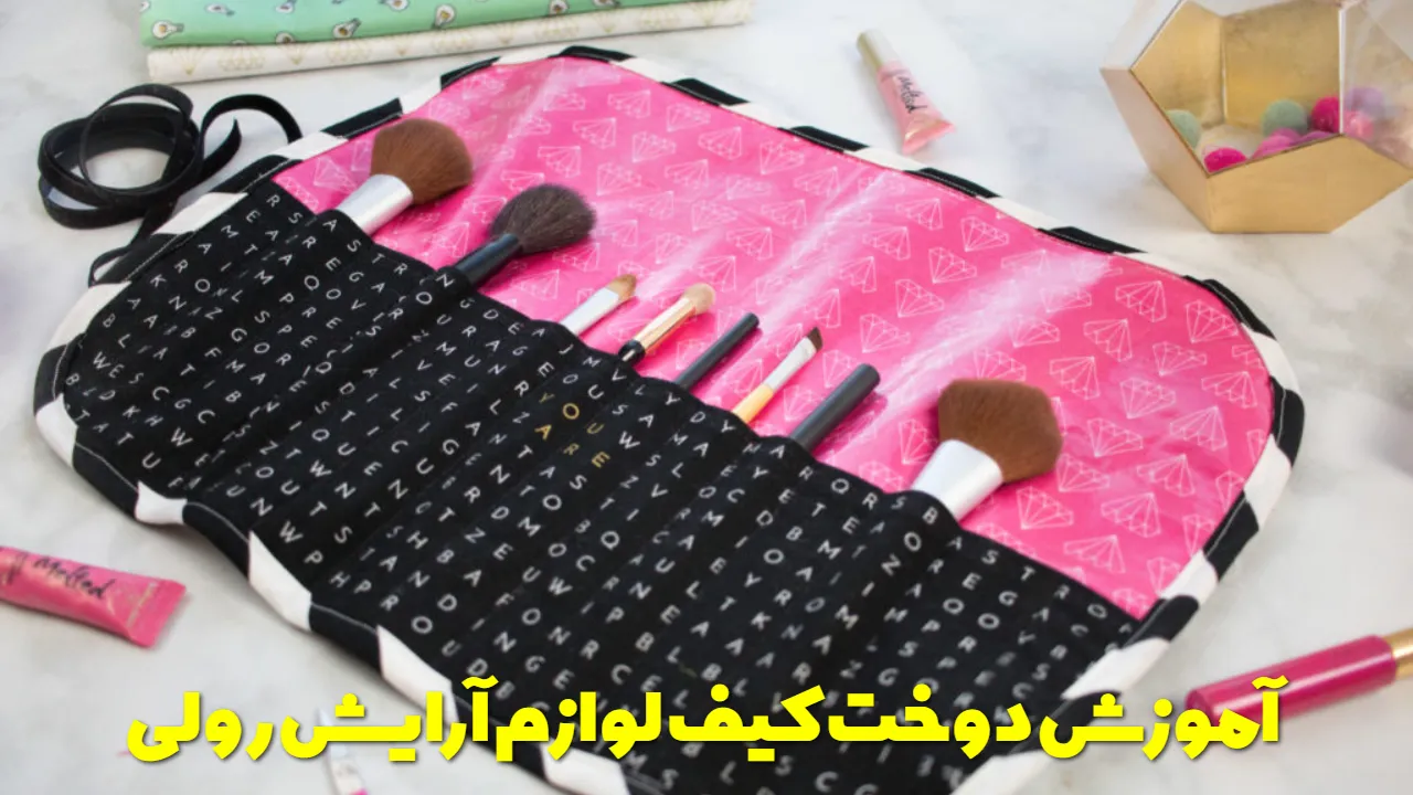 آموزش دوخت کیف لوازم آرایش رولی