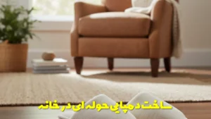 ساخت دمپایی حوله ای در خانه