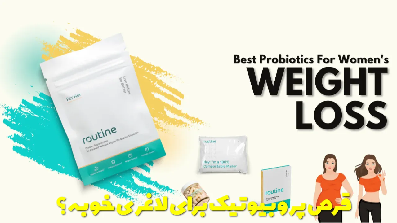 قرص پروبیوتیک برای لاغری خوبه؟