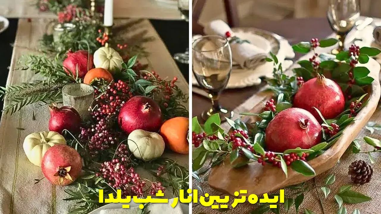 ایده تزیین انار شب یلدا