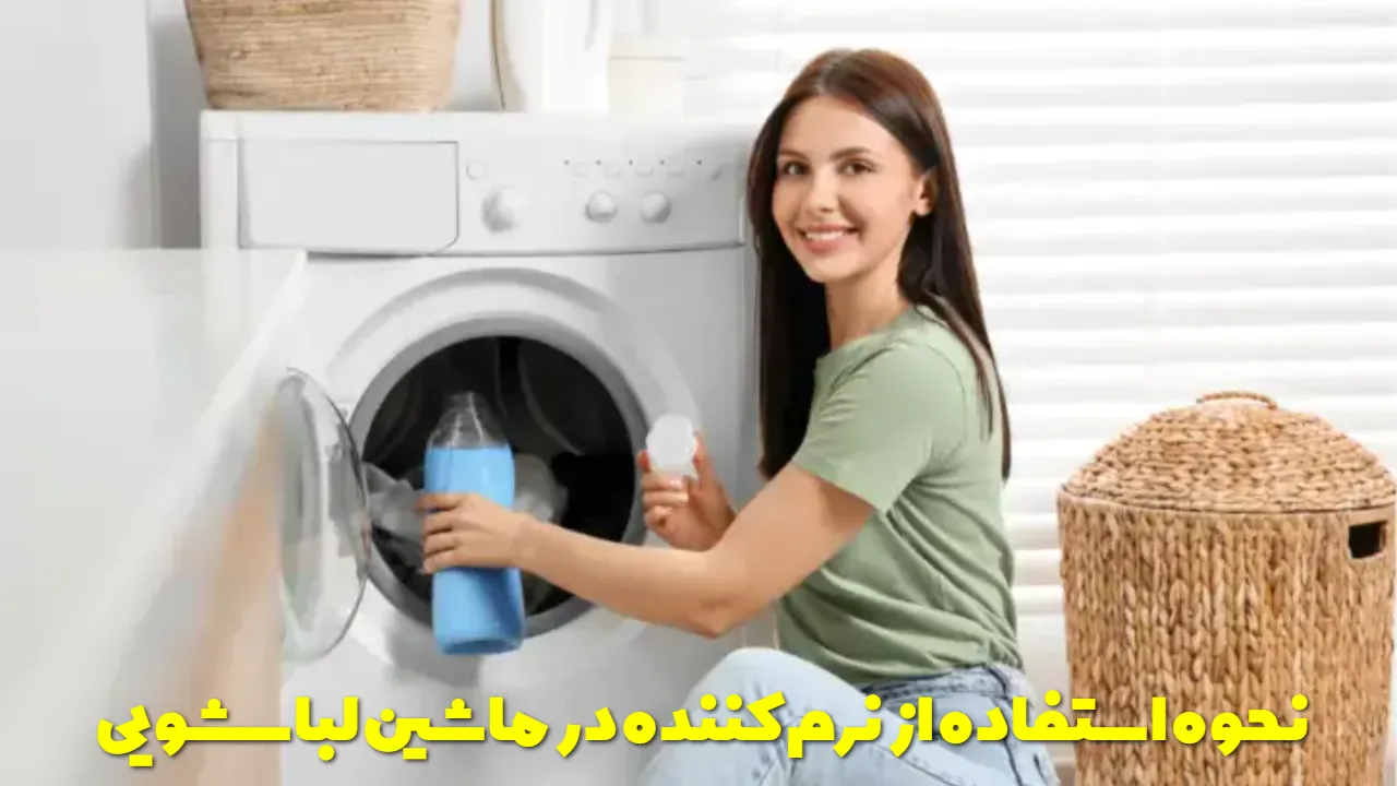 نحوه استفاده از نرم کننده در ماشین لباسشویی