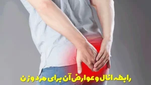 رابطه انال و عوارض آن