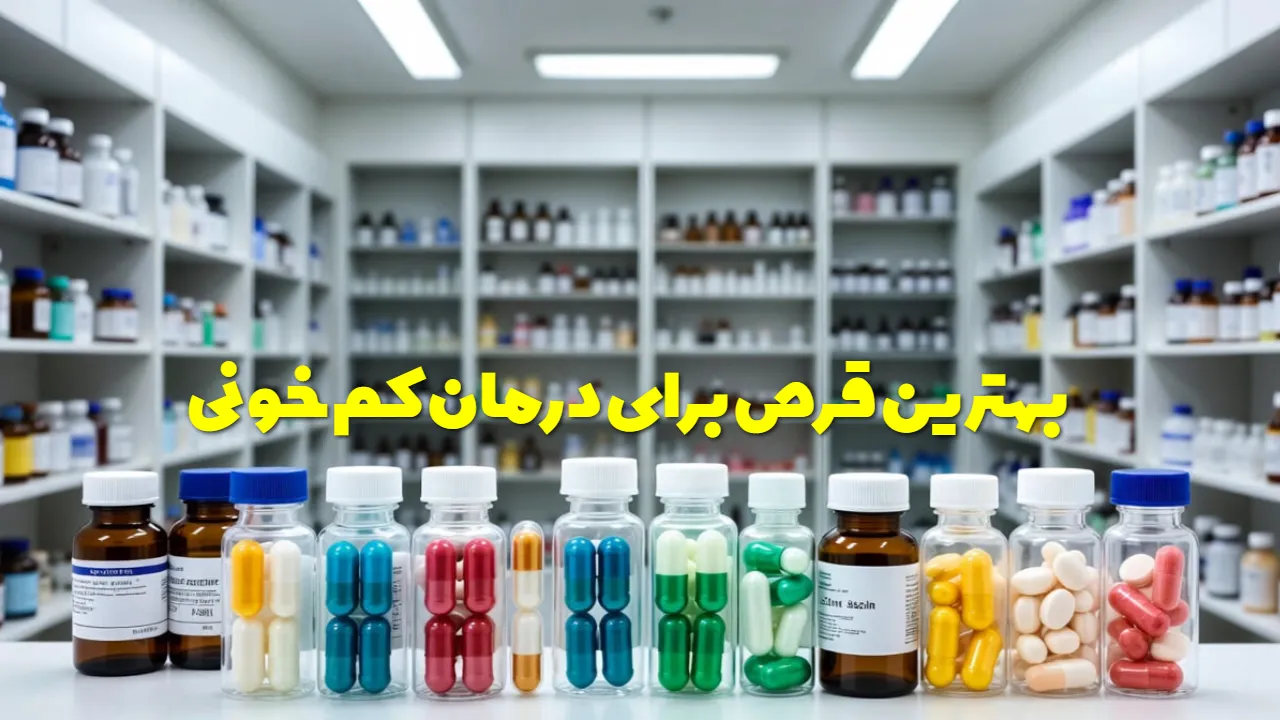 بهترین قرص برای درمان کم خونی