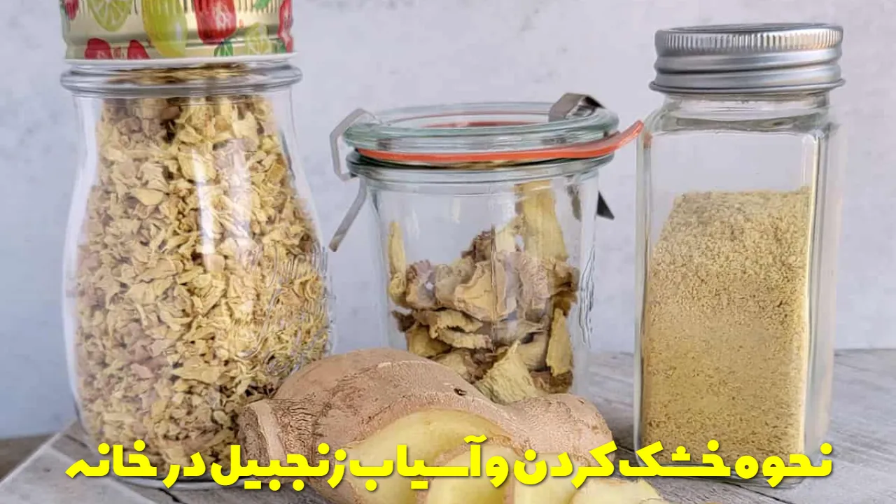 نحوه خشک کردن و آسیاب زنجبیل در خانه
