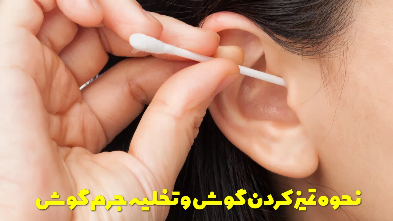 نحوه تمیز کردن گوش و تخلیه جرم گوش