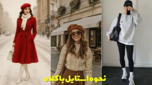 نحوه استایل با کلاه