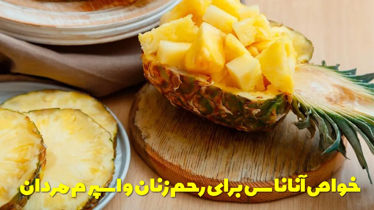 خواص آناناس برای رحم زنان و اسپرم مردان