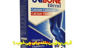 قرص یونی بن بلند برای چی خوبه؟