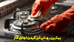 بهترین روش تمیز کردن اجاق گاز