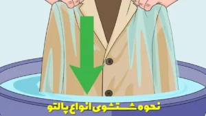نحوه شستشوی انواع پالتو