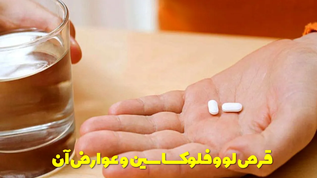 قرص لووفلوکساسین برای عفونت واژن و سرماخوردگی