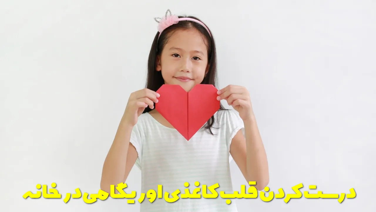 درست کردن قلب کاغذی اوریگامی در خانه