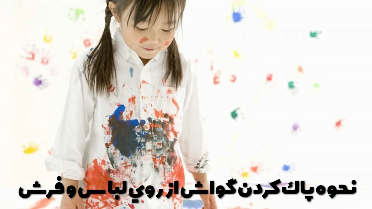 نحوه پاك كردن گواش از روي لباس و فرش