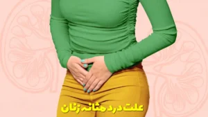علت درد مثانه زنان