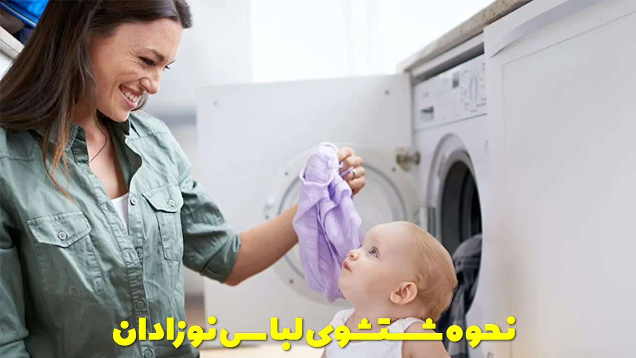 نحوه شستشوی لباس نوزادان