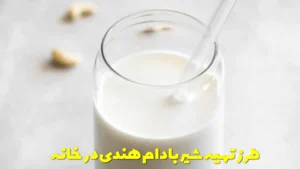 طرز تهیه شیر بادام هندی با کیفیت در خانه